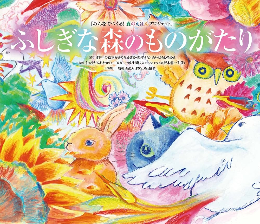 Amazon.co.jp: ふしぎな森のものがたり : 日本中の絵本好きの皆様