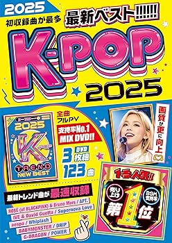 Amazon.co.jp: 【期間限定値下げ中!!】2025年のK-POPのトレンドが完全