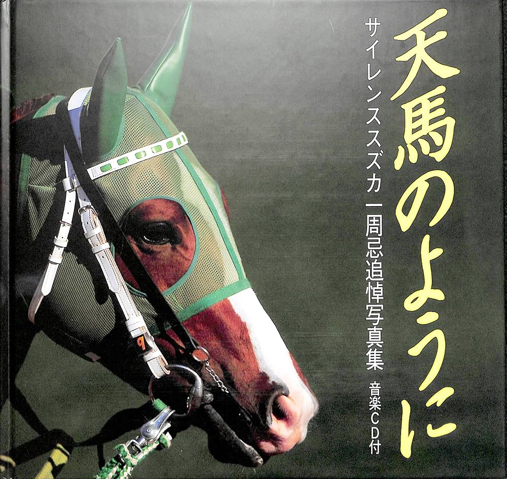 Amazon.co.jp: 天馬のように: サイレンススズカ一周忌追悼写真集