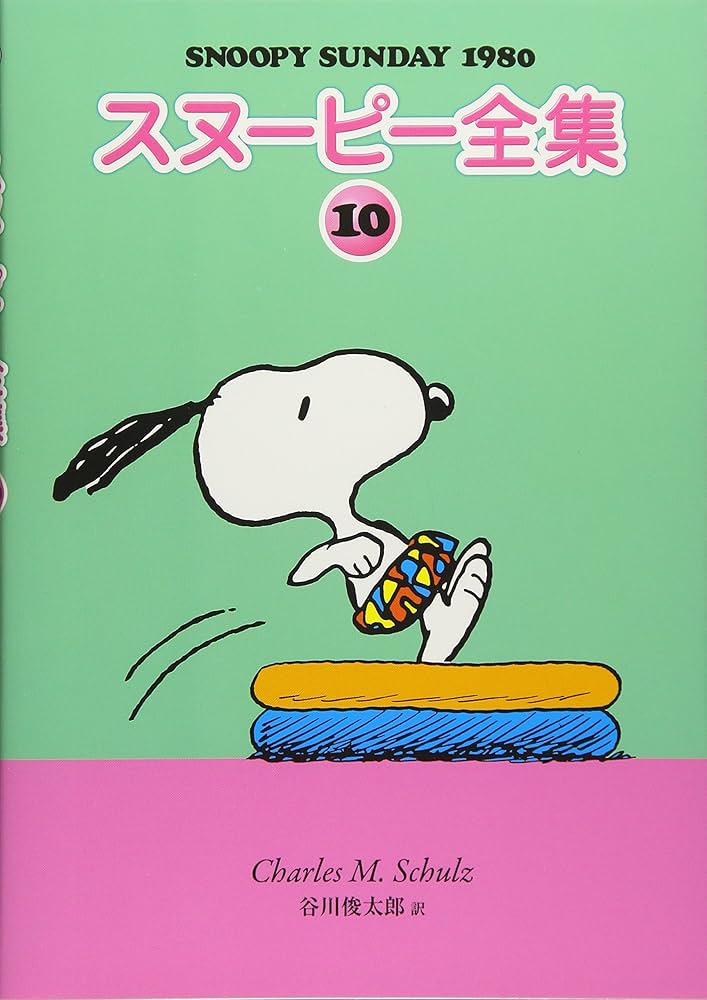 Amazon.co.jp: スヌーピー全集 10 : チャールズ・M・シュルツ 著/谷川