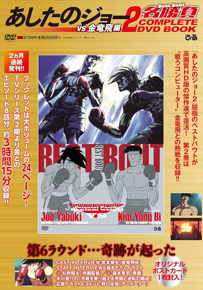 あしたのジョー2名勝負 COMPLETE DVD BOOK vs 金竜飛編 | ぴあ |本
