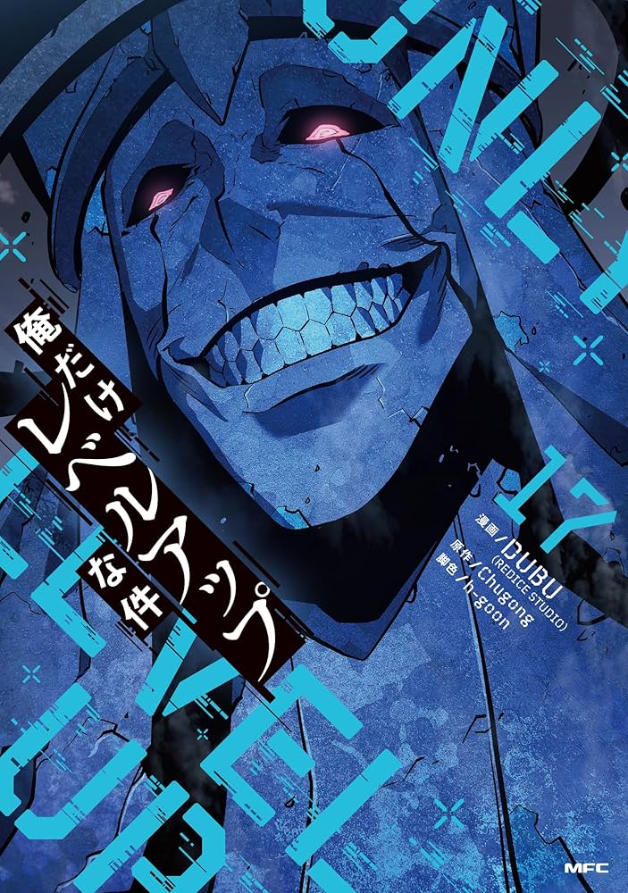 Amazon.co.jp: 俺だけレベルアップな件 17 (MFC) : DUBU(REDICE STUDIO