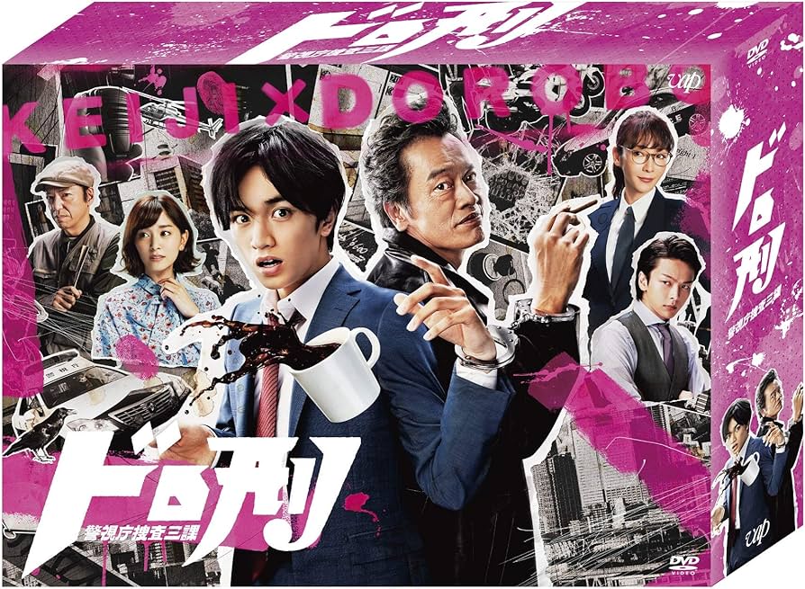 Amazon.co.jp: ドロ刑 -警視庁捜査三課- DVD-BOX : 中島健人, 遠藤憲一