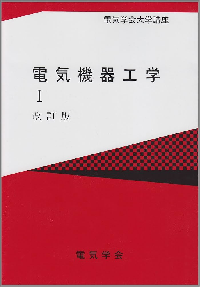電気機器工学 1 改訂版 (電気学会大学講座) | 尾本 義一 |本 | 通販
