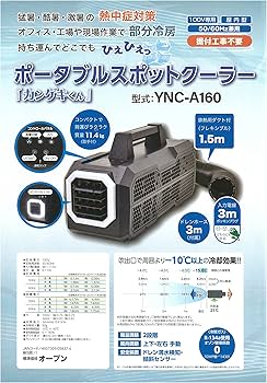 Amazon | ポータブルスポットクーラー「カンゲキくん」YNC-A160 | 工業
