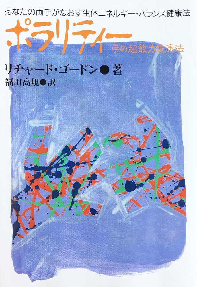 ポラリティー: 生体エネルギー・バランス健康法 | 高規, 福田