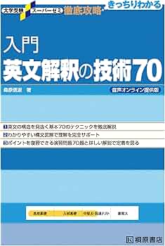 大学受験スーパーゼミ 徹底攻略 入門英文解釈の技術70 音声オンライン