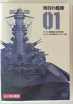 Amazon.co.jp: 旭日の艦隊 [レンタル落ち] (全8巻) [マーケット