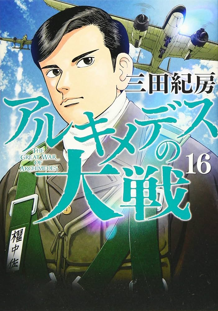 Amazon.co.jp: アルキメデスの大戦(16) (ヤングマガジンコミックス