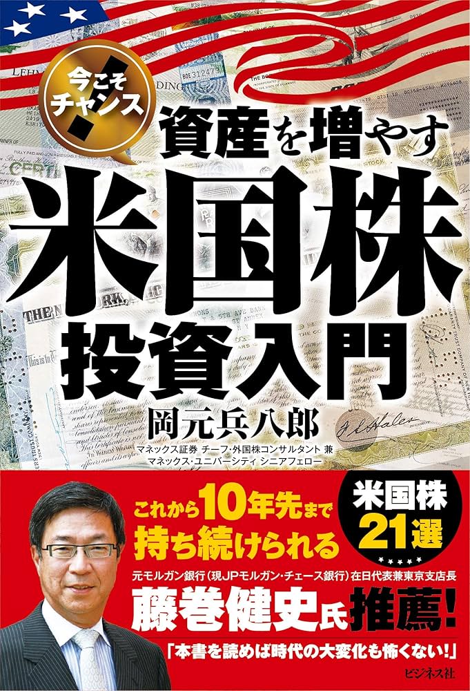 今こそチャンス! 資産を増やす米国株投資入門 | 岡元 兵八郎 |本