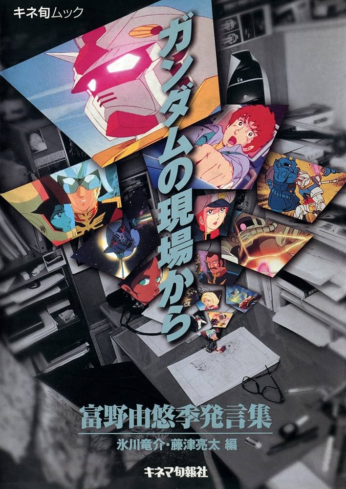 Amazon.co.jp: ガンダムの現場から: 富野由悠季発言集 eBook : 富野