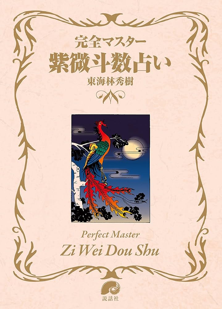 Amazon.co.jp: 完全マスター 紫微斗数占い (The series of perfect