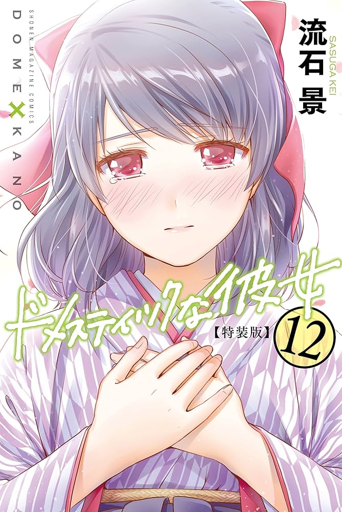Amazon.co.jp: ドメスティックな彼女 特装版（12） (週刊少年