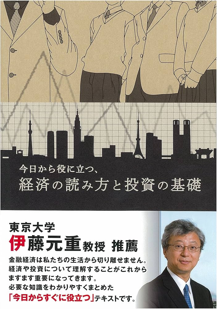 今日から役に立つ、経済の読み方と投資の基礎 | 金融知力普及協会 |本