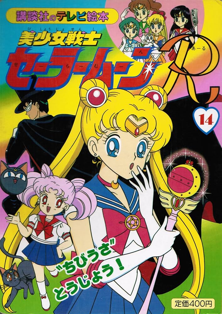 美少女戦士セーラームーンR 14 (講談社のテレビ絵本 642) |本 | 通販