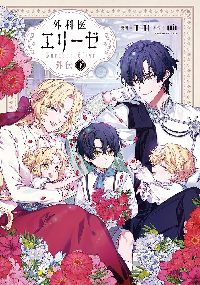 Amazon.co.jp: 外科医エリーゼ外伝 下 (フロース コミック) : mini