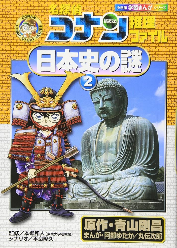 名探偵コナン推理ファイル 日本史の謎 2 (小学館学習まんがシリーズ