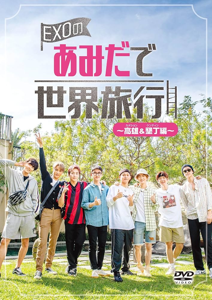 Amazon.co.jp: EXOのあみだで世界旅行~高雄&墾丁編~ [DVD] : EXO, EXO: DVD