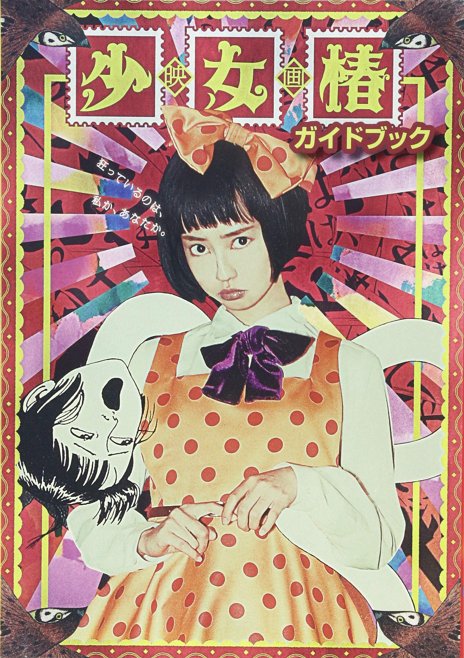 映画少女椿ガイドブック | TORICO, 丸尾 末広, 乙一, 樋口 ヒロユキ