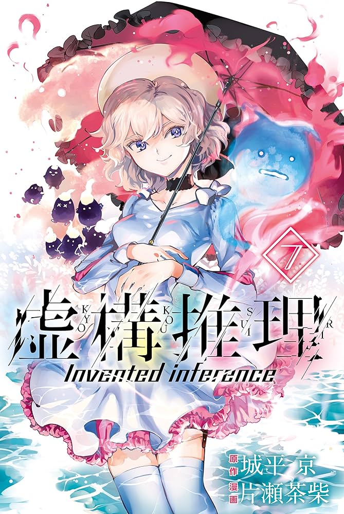 Amazon.co.jp: 虚構推理（7） (月刊少年マガジンR) 電子書籍: 城平京