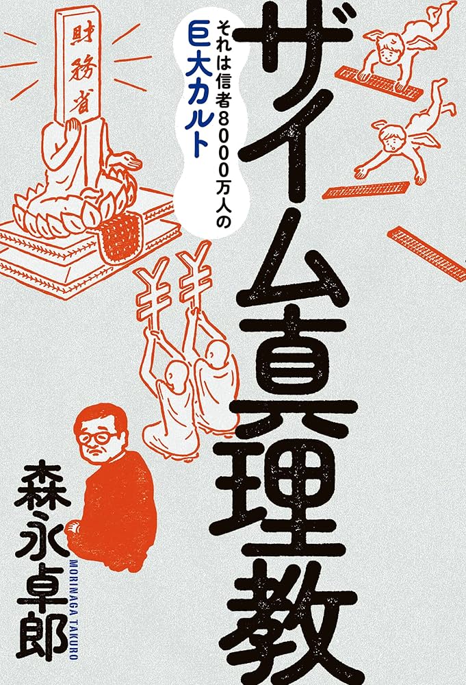 Amazon.co.jp: ザイム真理教 eBook : 森永 卓郎: 本