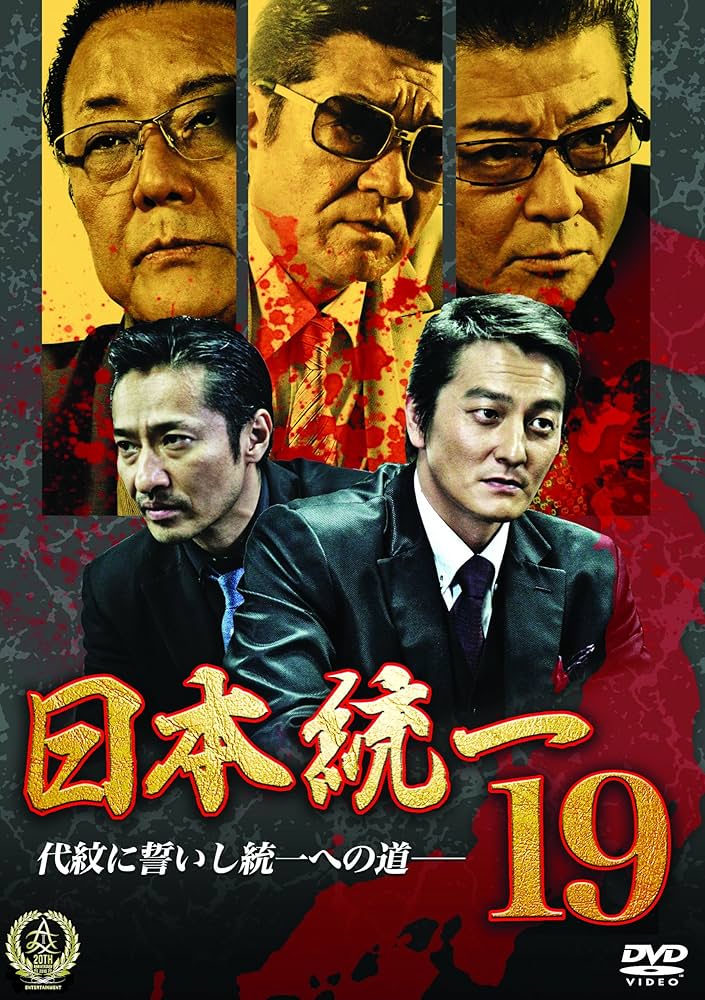 Amazon.co.jp: 日本統一19 [DVD] : 本宮泰風, 山口祥行, 小沢仁志