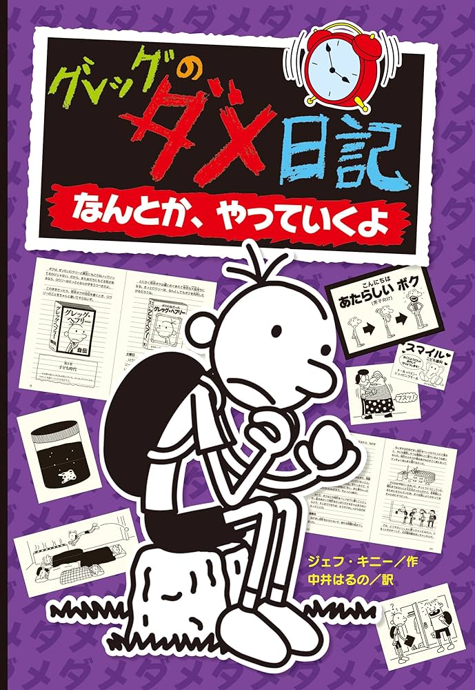 グレッグのダメ日記 なんとか、やっていくよ | ジェフ・キニー, 中井