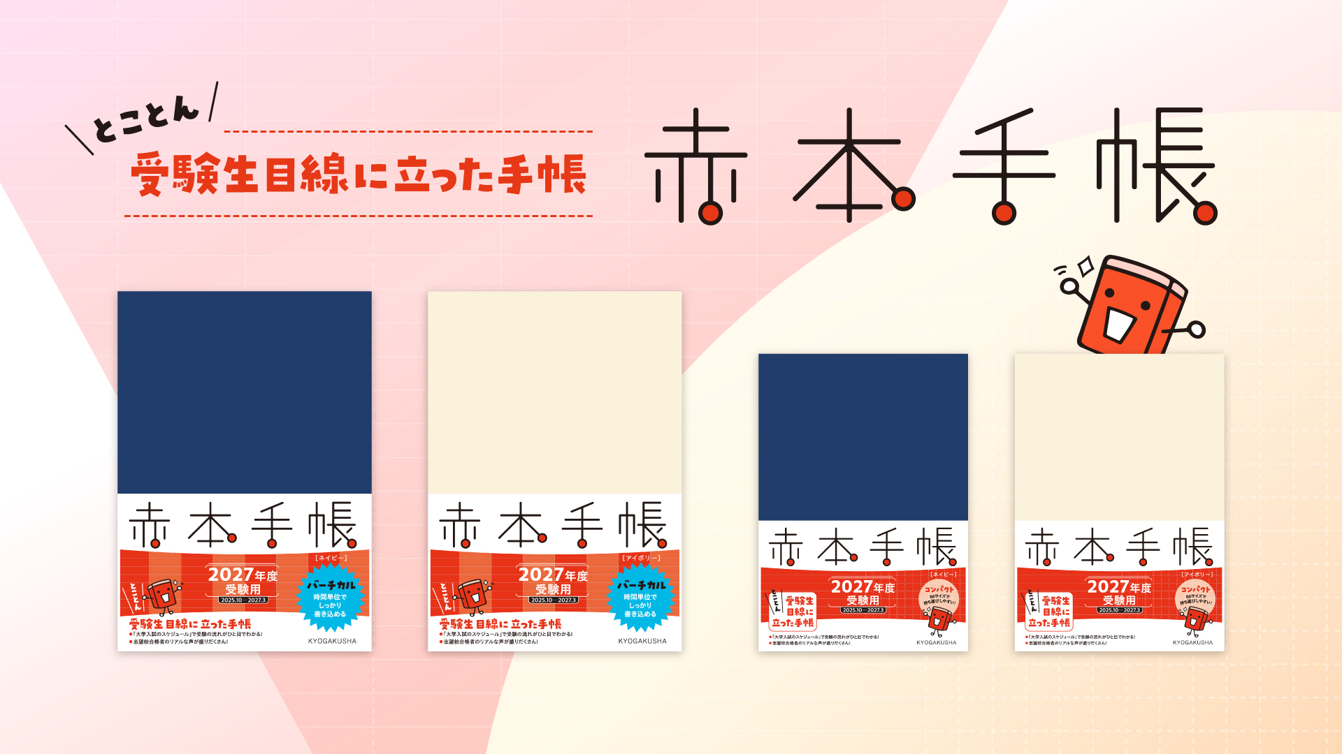 赤本手帳（2027年度受験用）コンパクト［ネイビー］ | 教学社編集部