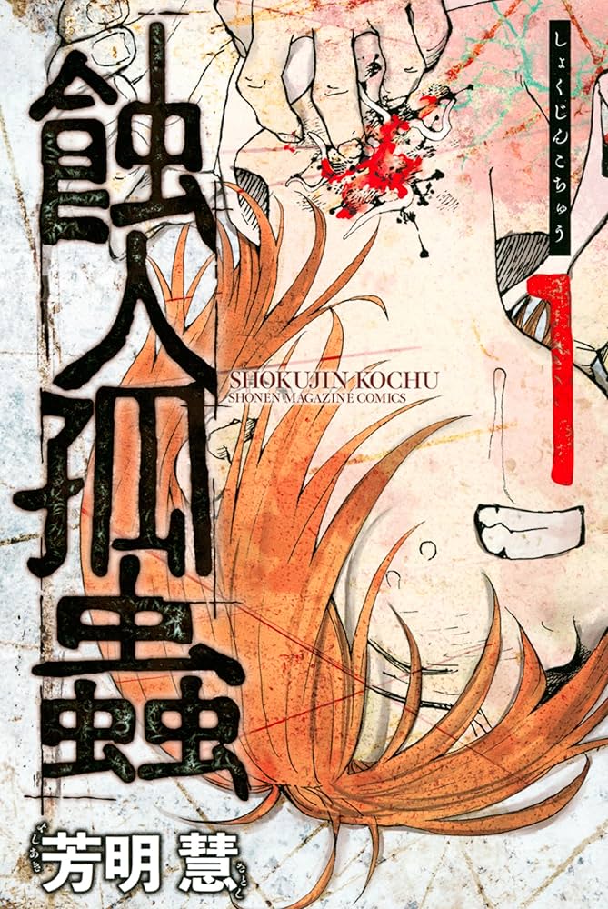 蝕人孤蟲（1） (マンガボックスコミックス) | 芳明慧 | 少年マンガ