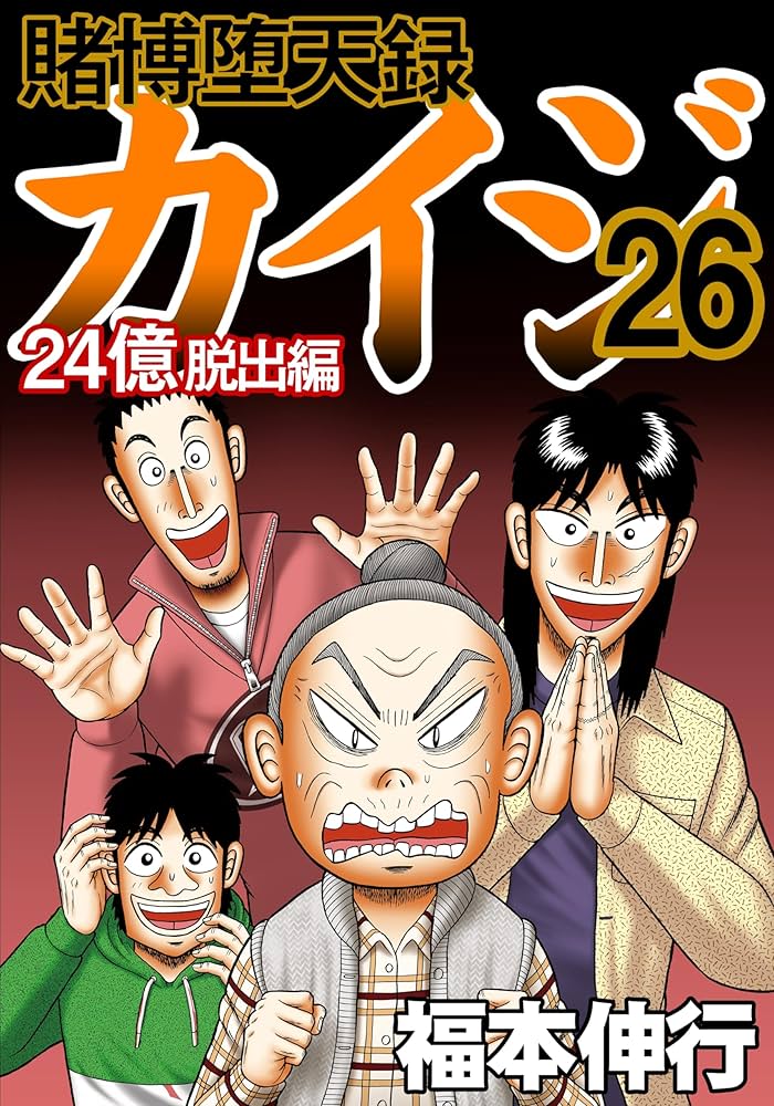 賭博堕天録 カイジ 24億脱出編 26 | 福本 伸行 | 青年マンガ | Kindle