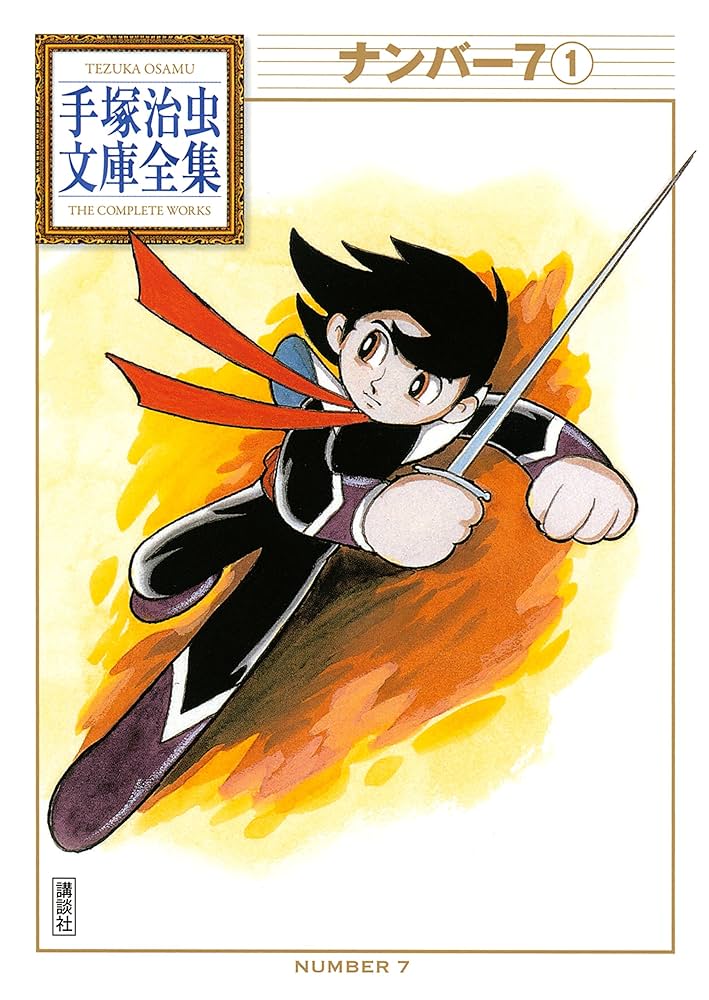 ナンバー7 手塚治虫文庫全集（1） | 手塚治虫 | 青年マンガ | Kindle