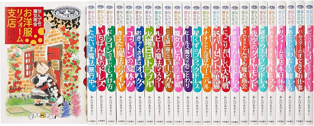なんでも魔女商会 25冊セット あんびるやすこ 児童書 Amazon.co.jp