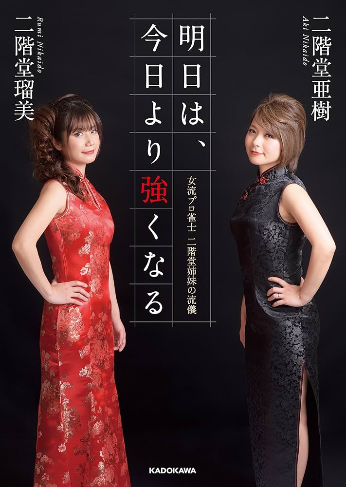 Amazon.co.jp: 明日は、今日より強くなる 女流プロ雀士 二階堂姉妹の