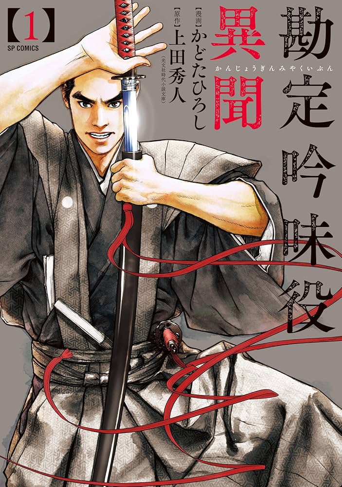 勘定吟味役異聞 1 (SPコミックス) | かどたひろし, 上田秀人 |本
