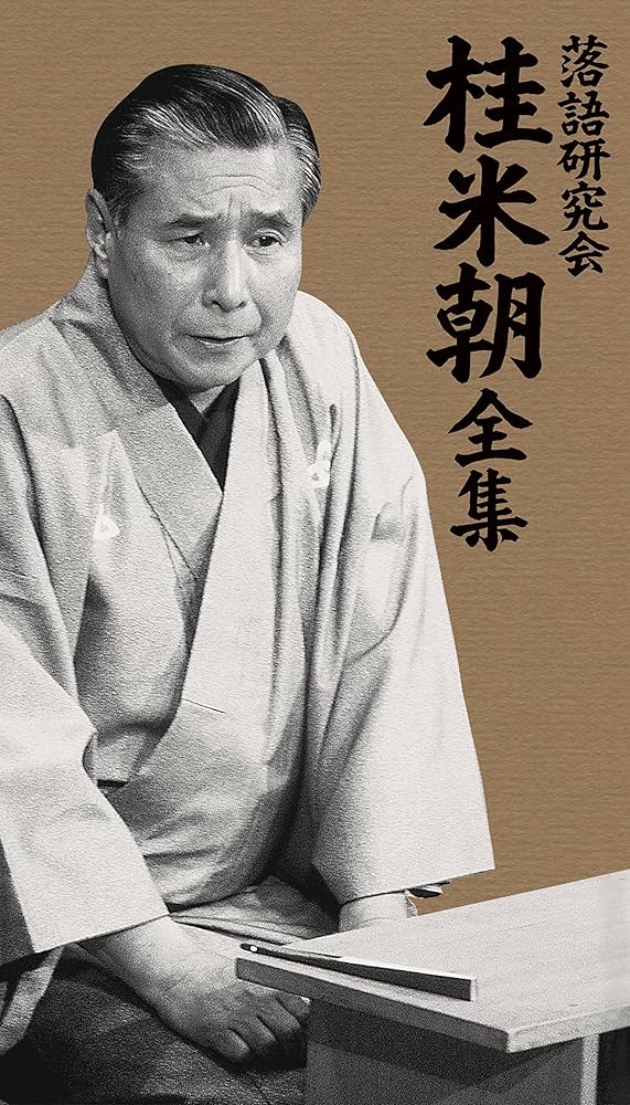 Amazon.co.jp: 落語研究会 桂 米朝 全集 [DVD] : 桂 米朝: DVD