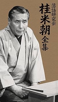 Amazon.co.jp: 落語研究会 桂 米朝 全集 [DVD] : 桂 米朝: DVD