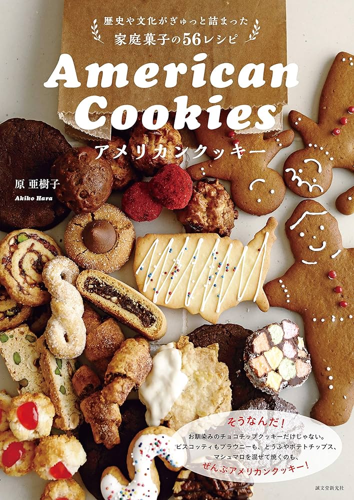 Amazon.co.jp: アメリカンクッキー：歴史や文化がぎゅっと詰まった家庭