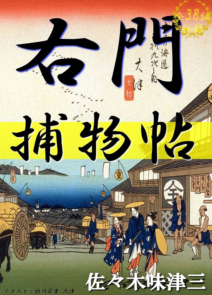 Amazon.co.jp: 右門捕物帖 全38編 eBook : 佐々木味津三: 本
