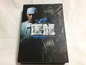 Amazon.co.jp: 医龍~Team Medical Dragon 2~DVD-BOX : 坂口憲二, 内田