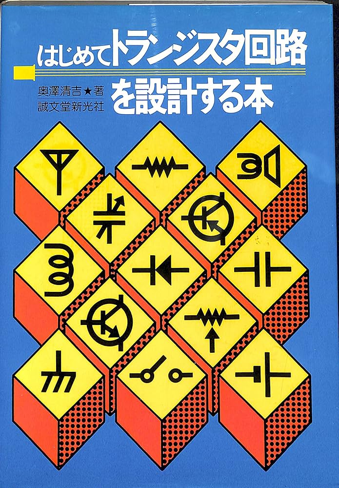 Amazon.co.jp: はじめてトランジスタ回路を設計する本 : 奥澤 清吉