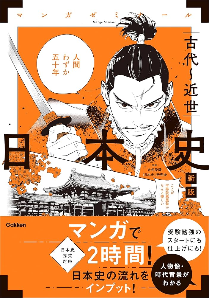 Amazon.co.jp: 日本史 古代～近世 新版 (日本史探究対応) (マンガ