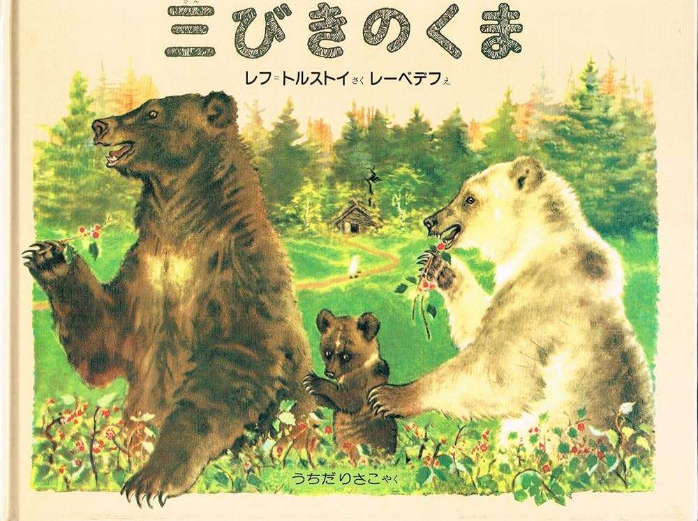 Amazon.co.jp: 三びきのくま : レフ トルストイ, ウラジミル