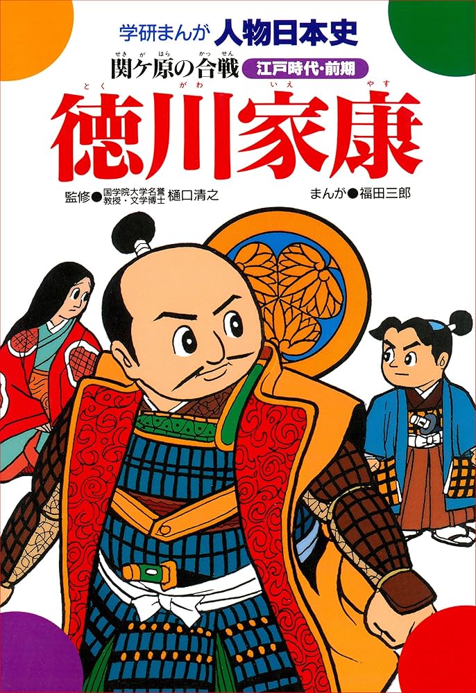 学研まんが人物日本史 徳川家康 関ケ原の合戦 | 福田三郎, 樋口清之
