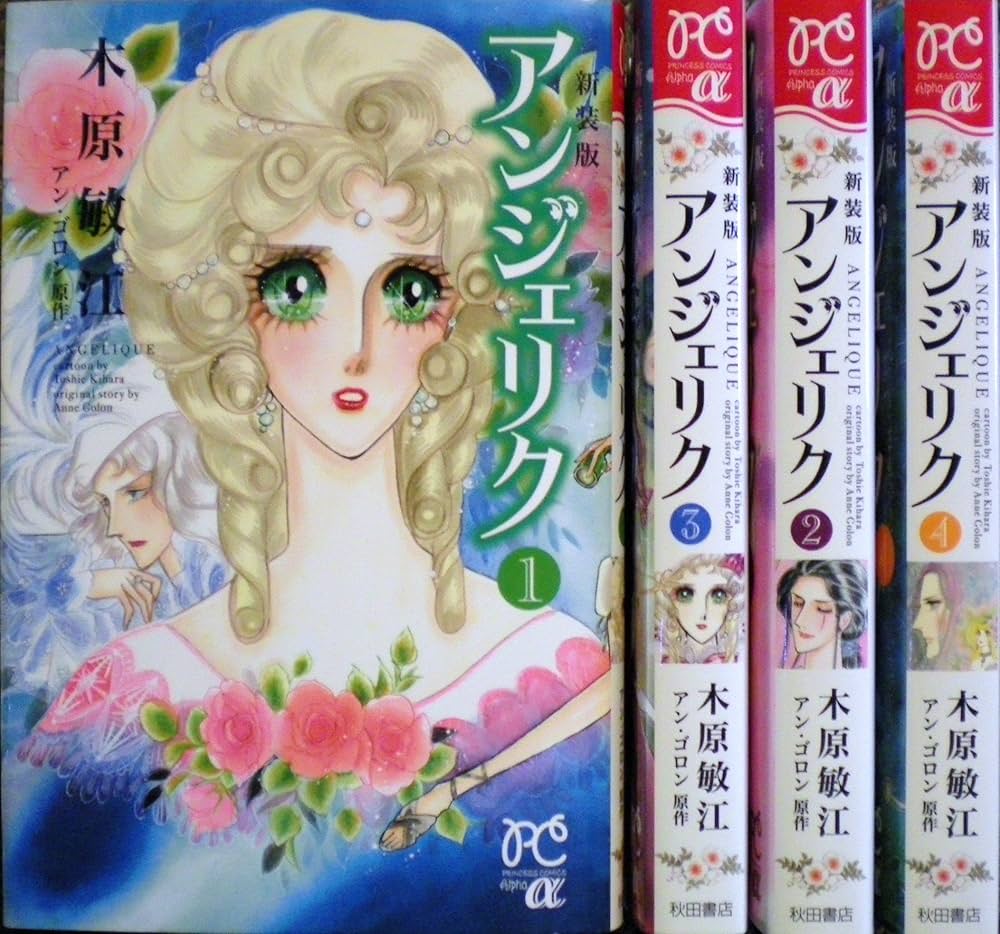 Amazon.co.jp: アンジェリク 新装版 コミック 1-4巻セット (プリンセス