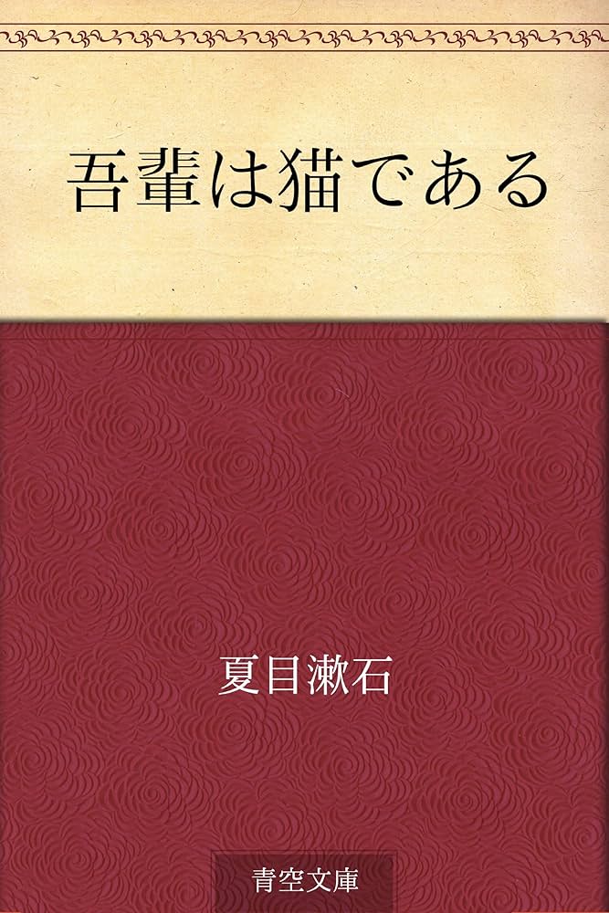 Amazon.co.jp: 吾輩は猫である 電子書籍: 夏目 漱石: Kindleストア