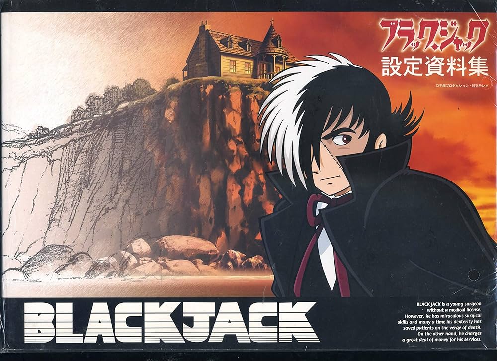 ブラックジャック 設定資料集 | 手塚プロダクション |本 | 通販 | Amazon