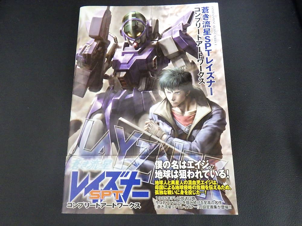 蒼き流星SPTレイズナーコンプリートアートワークス (ENTERTAINMENT