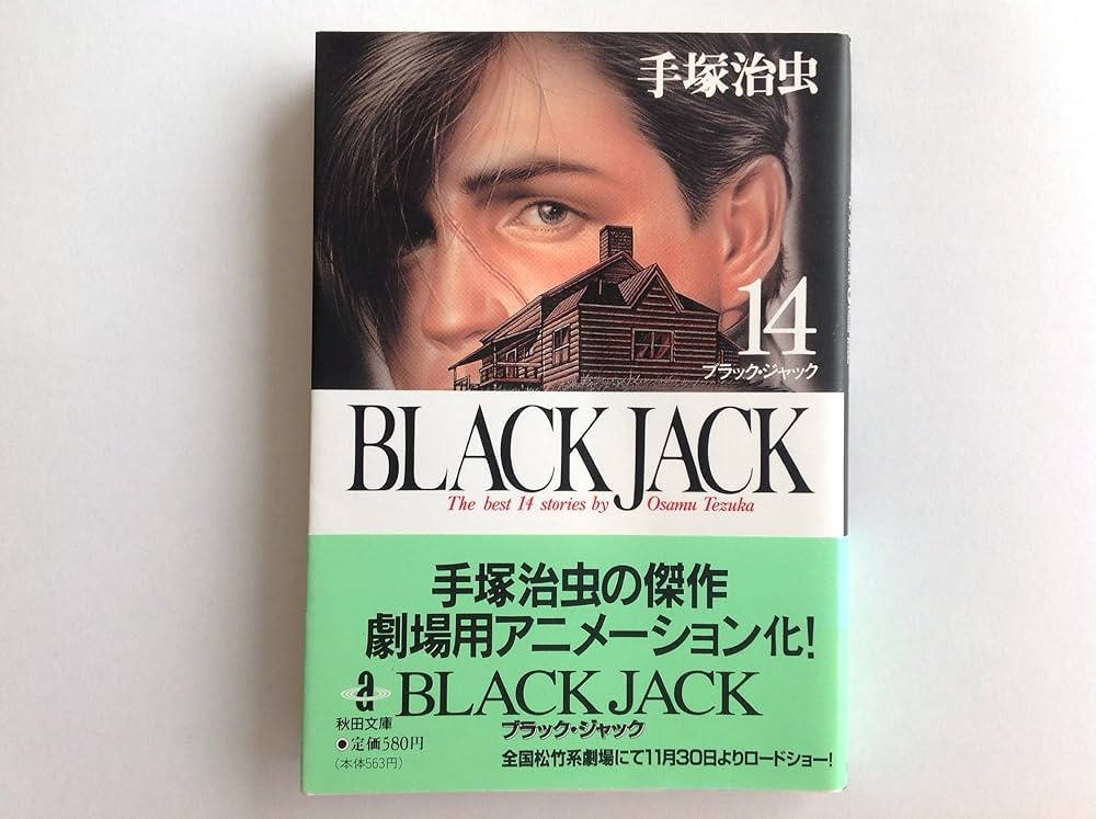 Amazon.co.jp: BLACK JACK (14) (秋田文庫 1-14) : 手塚 治虫: 本
