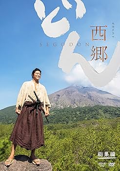 Amazon.co.jp: 大河ドラマ 西郷どん 総集編 [DVD] : 鈴木亮平, 瑛太