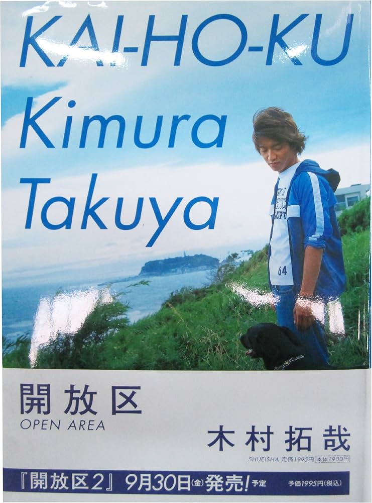 Amazon.co.jp: 開放区 : 木村 拓哉: 本